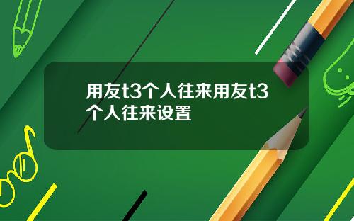 用友t3个人往来用友t3个人往来设置