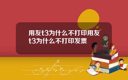 用友t3为什么不打印用友t3为什么不打印发票