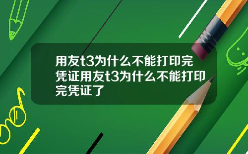 用友t3为什么不能打印完凭证用友t3为什么不能打印完凭证了