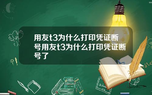用友t3为什么打印凭证断号用友t3为什么打印凭证断号了