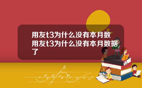 用友t3为什么没有本月数用友t3为什么没有本月数据了