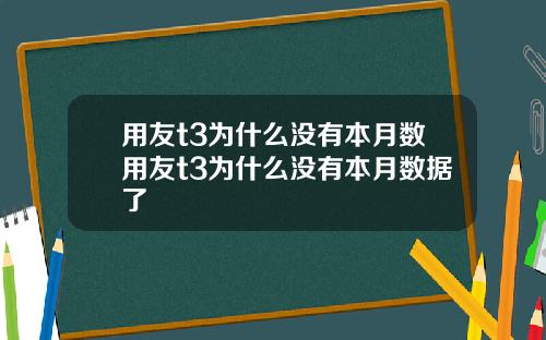 用友t3为什么没有本月数用友t3为什么没有本月数据了