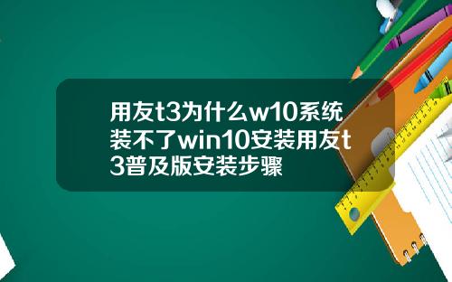 用友t3为什么w10系统装不了win10安装用友t3普及版安装步骤