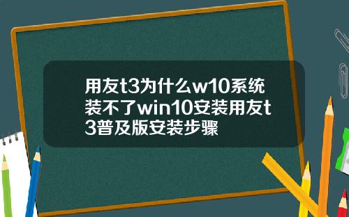 用友t3为什么w10系统装不了win10安装用友t3普及版安装步骤