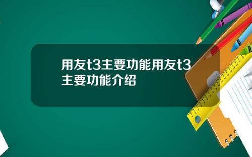 用友t3主要功能用友t3主要功能介绍