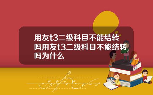用友t3二级科目不能结转吗用友t3二级科目不能结转吗为什么