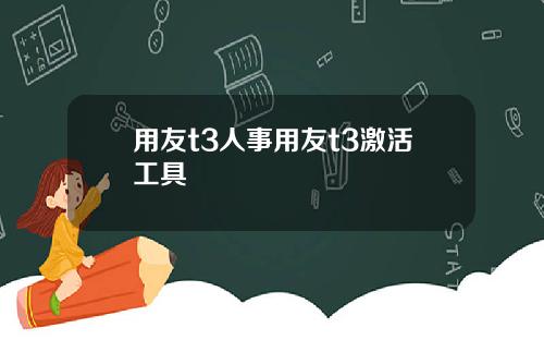 用友t3人事用友t3激活工具