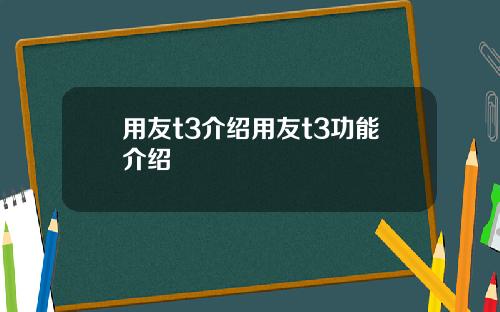 用友t3介绍用友t3功能介绍