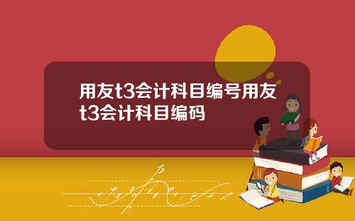 用友t3会计科目编号用友t3会计科目编码