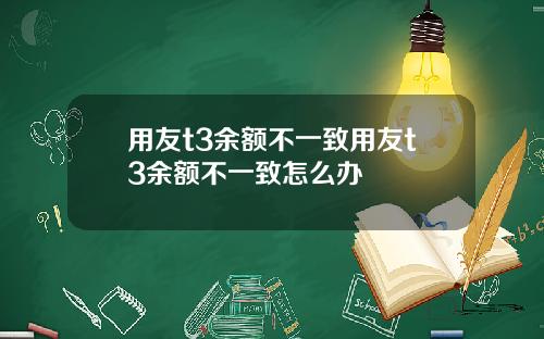 用友t3余额不一致用友t3余额不一致怎么办