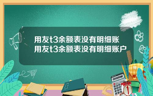 用友t3余额表没有明细账用友t3余额表没有明细账户