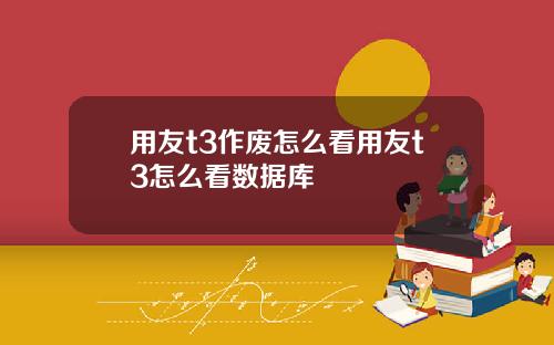 用友t3作废怎么看用友t3怎么看数据库