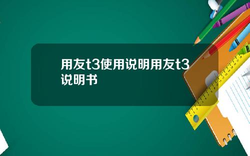 用友t3使用说明用友t3说明书