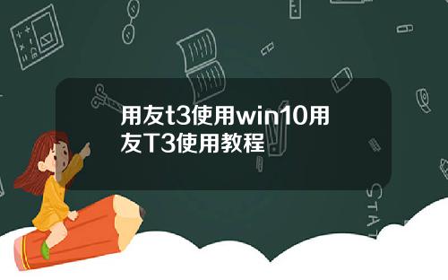 用友t3使用win10用友T3使用教程