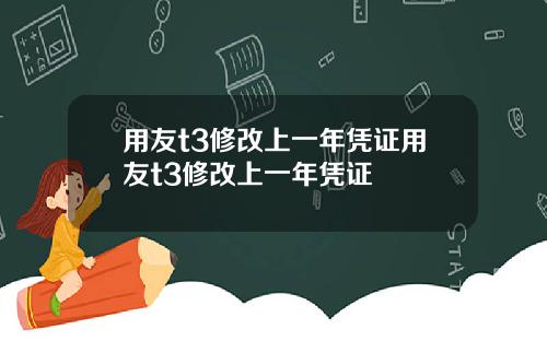用友t3修改上一年凭证用友t3修改上一年凭证