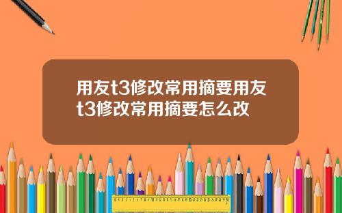 用友t3修改常用摘要用友t3修改常用摘要怎么改