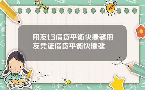 用友t3借贷平衡快捷键用友凭证借贷平衡快捷键