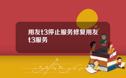 用友t3停止服务修复用友t3服务