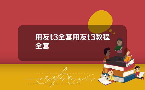 用友t3全套用友t3教程全套