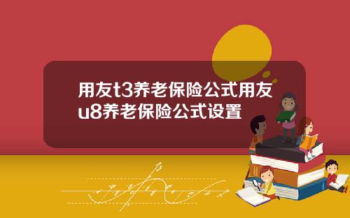 用友t3养老保险公式用友u8养老保险公式设置
