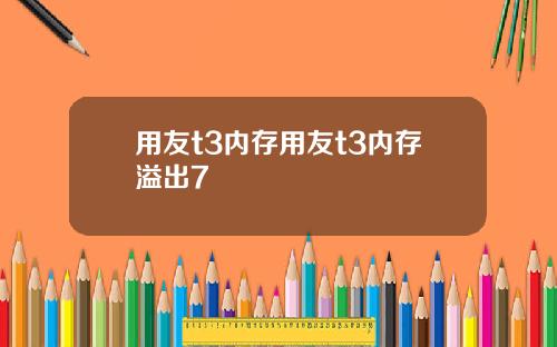 用友t3内存用友t3内存溢出7