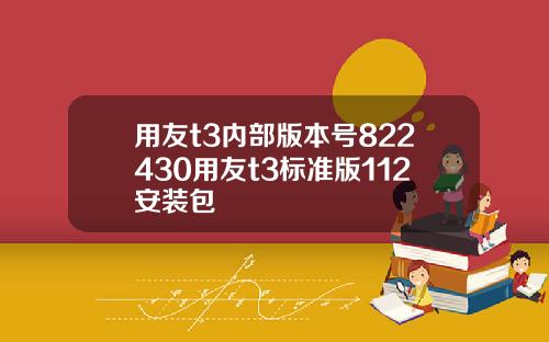 用友t3内部版本号822430用友t3标准版112安装包