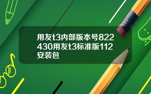 用友t3内部版本号822430用友t3标准版112安装包