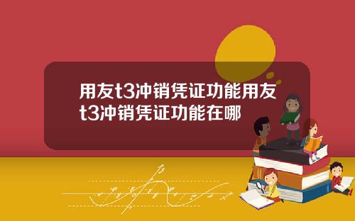 用友t3冲销凭证功能用友t3冲销凭证功能在哪