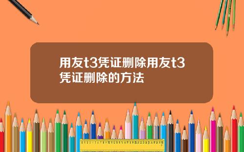 用友t3凭证删除用友t3凭证删除的方法