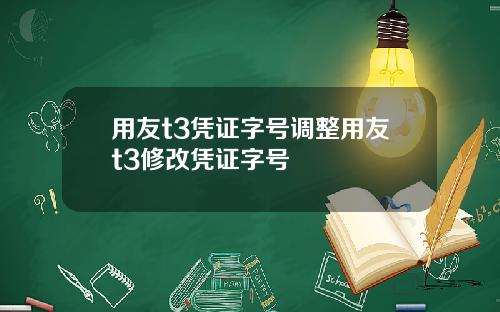 用友t3凭证字号调整用友t3修改凭证字号