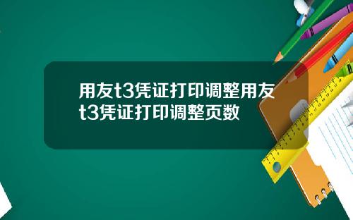 用友t3凭证打印调整用友t3凭证打印调整页数