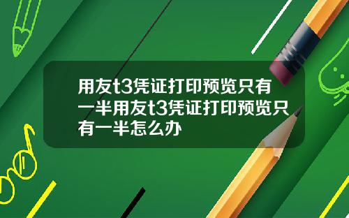 用友t3凭证打印预览只有一半用友t3凭证打印预览只有一半怎么办