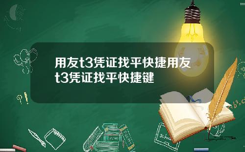 用友t3凭证找平快捷用友t3凭证找平快捷键