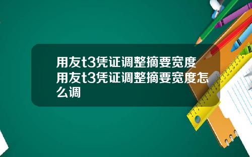 用友t3凭证调整摘要宽度用友t3凭证调整摘要宽度怎么调