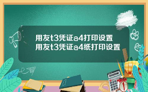 用友t3凭证a4打印设置用友t3凭证a4纸打印设置