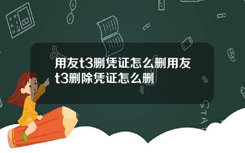 用友t3删凭证怎么删用友t3删除凭证怎么删