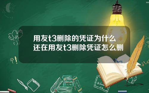 用友t3删除的凭证为什么还在用友t3删除凭证怎么删