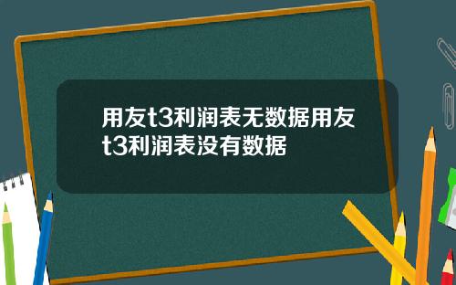用友t3利润表无数据用友t3利润表没有数据