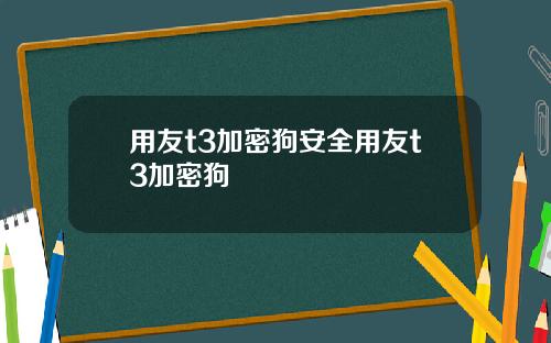用友t3加密狗安全用友t3加密狗