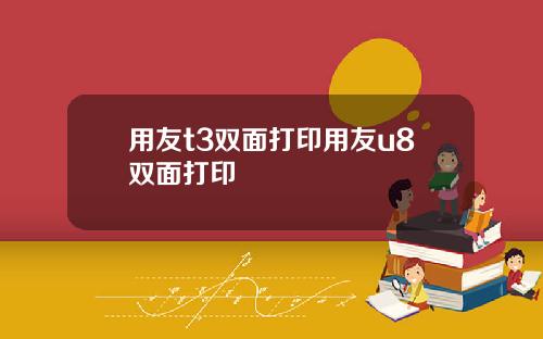 用友t3双面打印用友u8双面打印