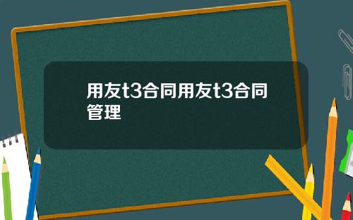 用友t3合同用友t3合同管理