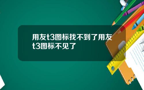 用友t3图标找不到了用友t3图标不见了