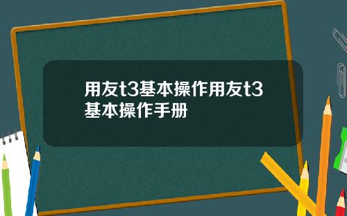 用友t3基本操作用友t3基本操作手册