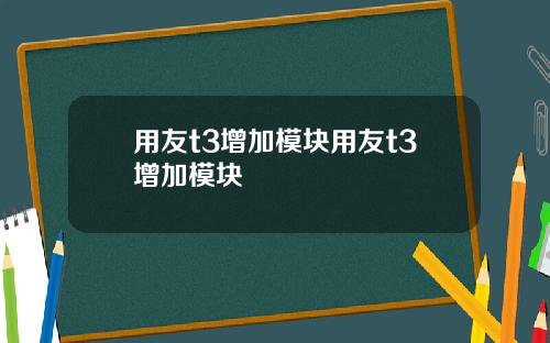 用友t3增加模块用友t3增加模块
