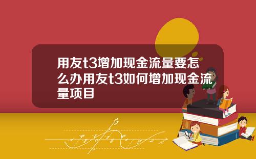 用友t3增加现金流量要怎么办用友t3如何增加现金流量项目