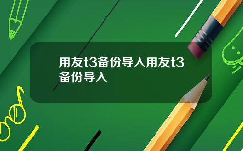 用友t3备份导入用友t3备份导入