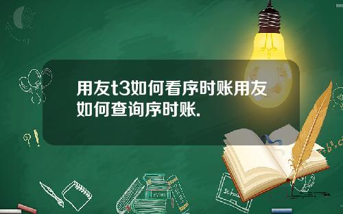 用友t3如何看序时账用友如何查询序时账.