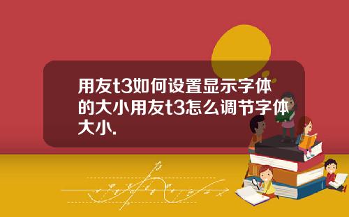 用友t3如何设置显示字体的大小用友t3怎么调节字体大小.