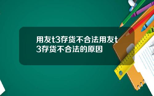用友t3存货不合法用友t3存货不合法的原因