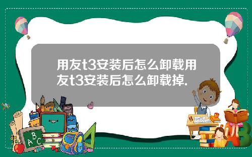 用友t3安装后怎么卸载用友t3安装后怎么卸载掉.